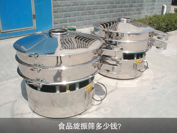 食品旋振篩多少錢？