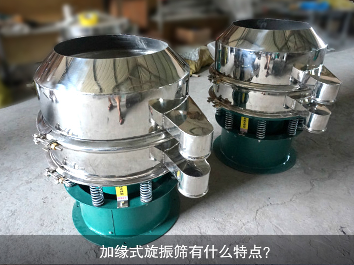 加緣式旋振篩有什么特點(diǎn)？