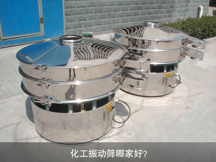 化工振動篩哪家好？