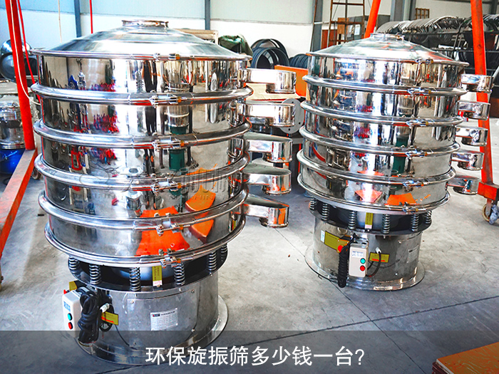 旋振篩多少錢一臺(tái)？