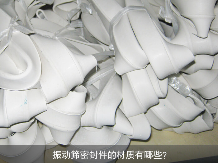 振動(dòng)篩密封件的材質(zhì)有哪些？ 