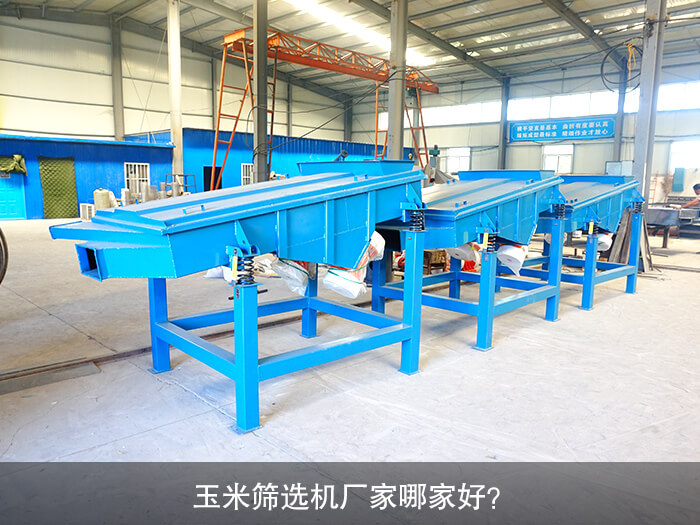 玉米篩選機(jī)廠家哪家好？
