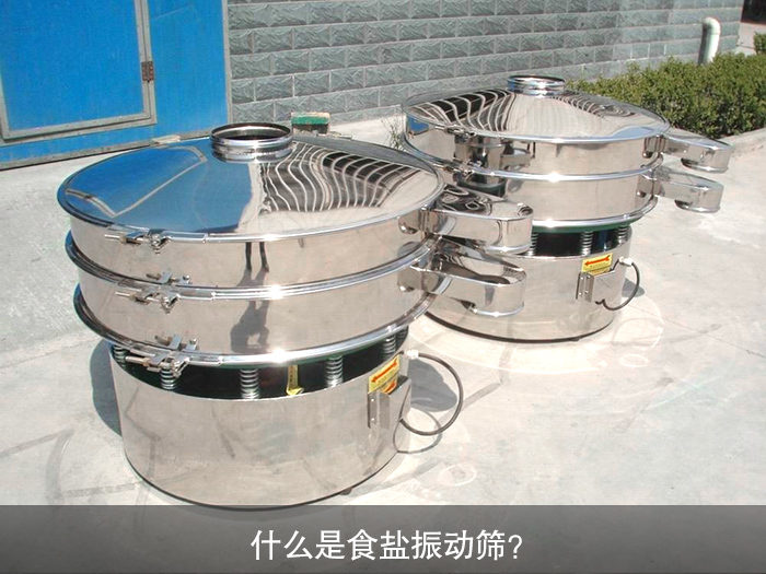什么是食鹽振動(dòng)篩？