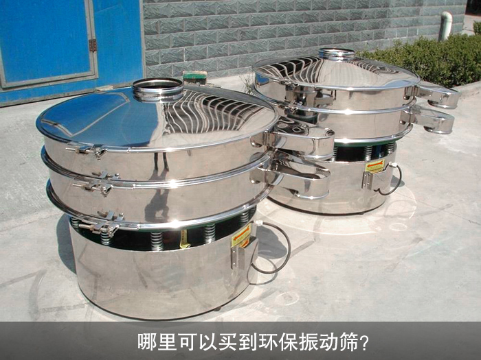 哪里可以買到振動(dòng)篩？