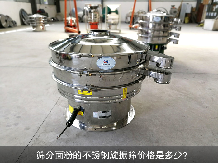 篩分面粉的不銹鋼旋振篩價(jià)格是多少？