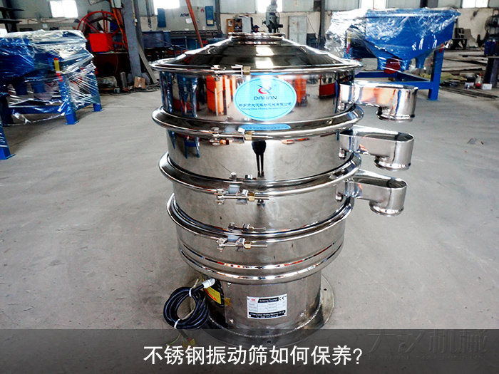 不銹鋼振動(dòng)篩如何保養(yǎng)？