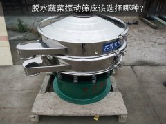 脫水蔬菜振動(dòng)篩應(yīng)該選擇哪種？